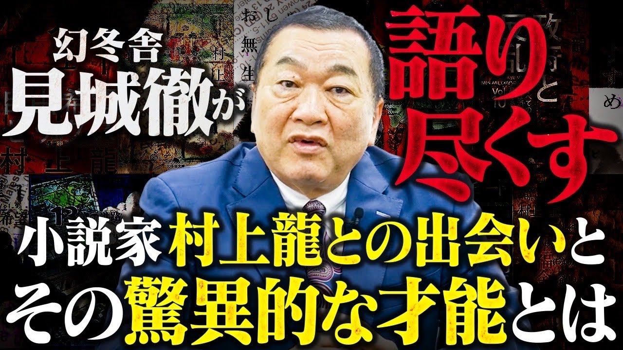 【完全版】見城徹の村上龍論。村上龍の小説が売れる理由。
