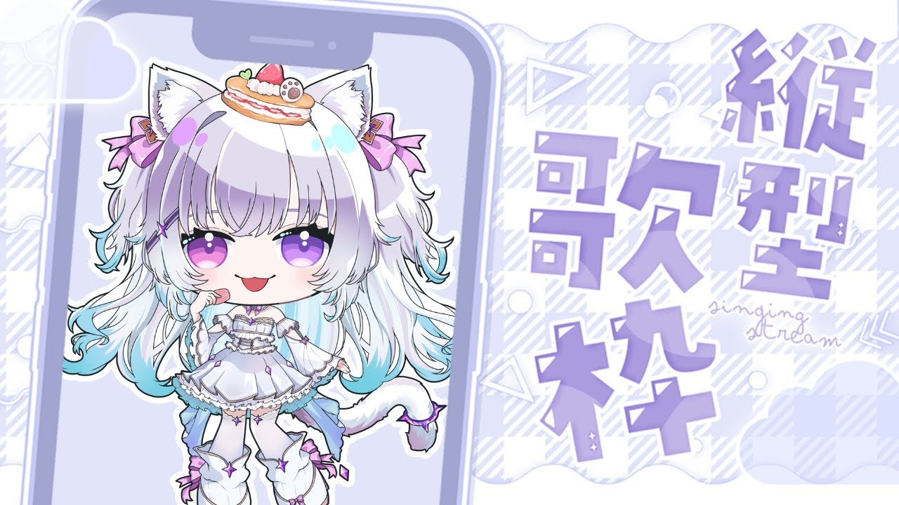 【#縦型歌枠】はじめての縦型！いっぱい歌うよ～【見留ふぃーゆ/#新人Vtuber】