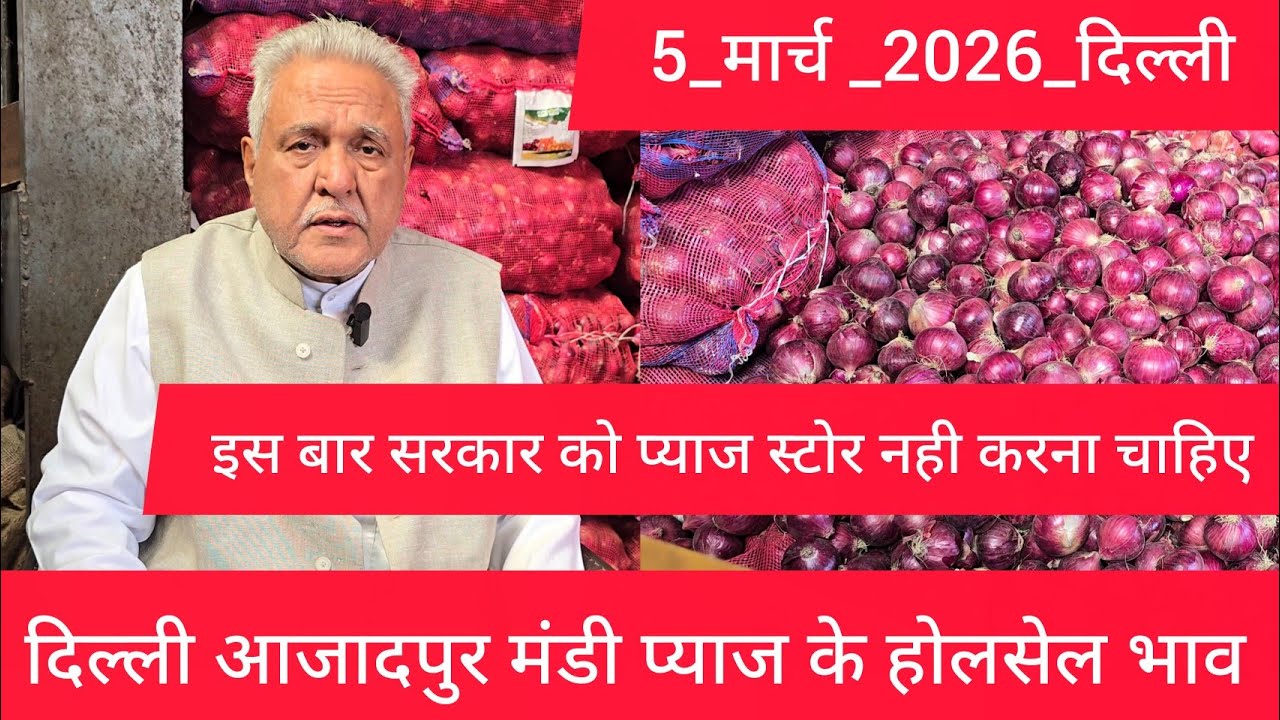 March 5, 2026 दिल्ली 🧅प्याज के होलसेल भाव azadpur delhi mandi onion market price #onionmarket