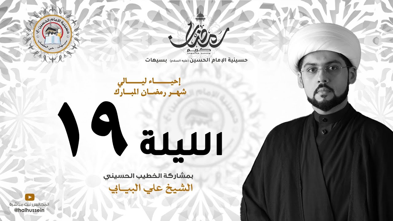 الشيخ علي البيابي | رحلة مع العدالة العلوية 1 (العدل الفردي) | ليلة 19 رمضان 1446هـ