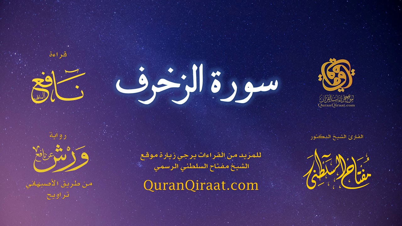 043 سورة الزخرف   برواية ورش عن نافع من طريق الأصبهاني   تراويح   القارئ مفتاح السلطني