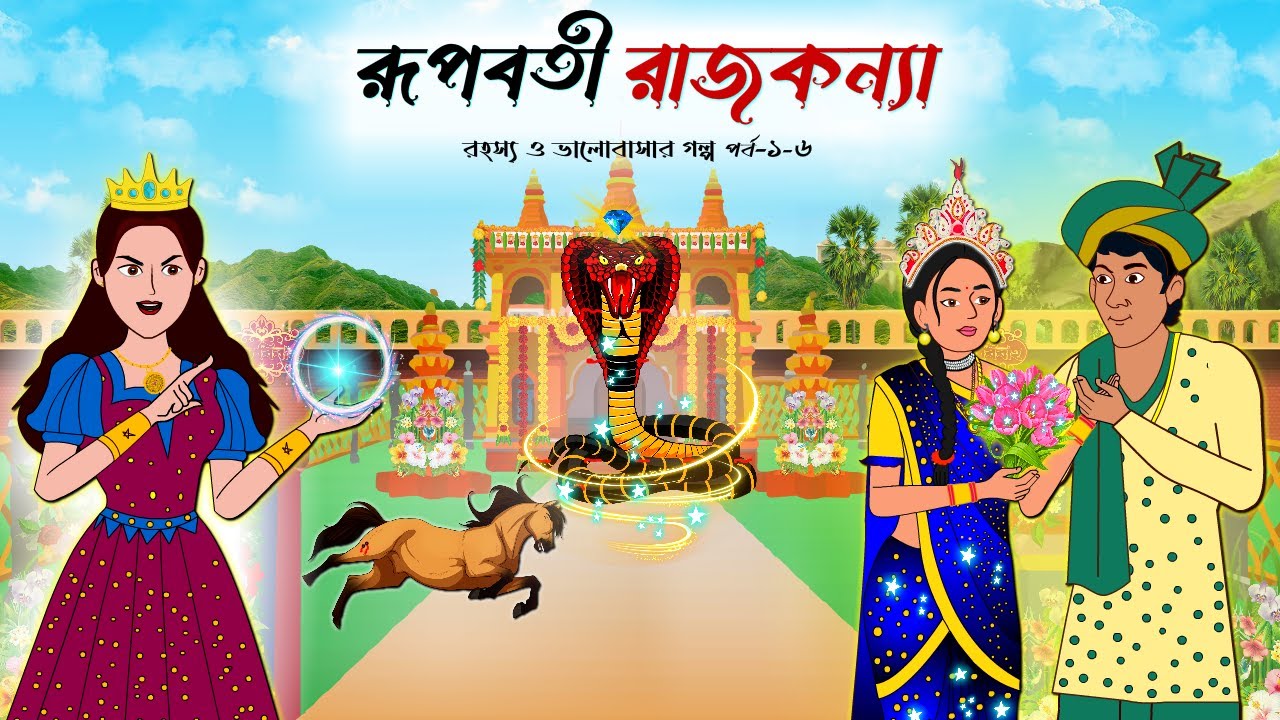 রূপবতী রাজকন্যা (পর্ব  1 - 6) | Rupoboti Rajkonna | Bengali Fairy Tales Cartoon | Rupkothar Golpo