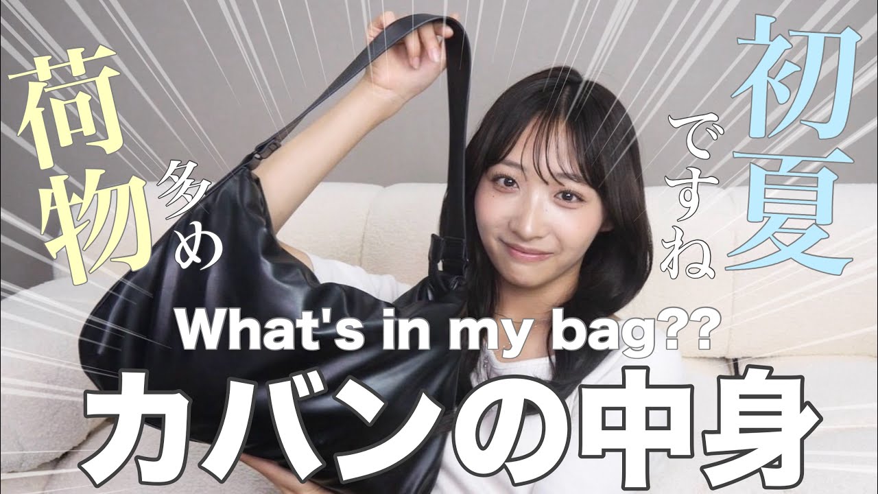 荷物が多い女のカバンの中身紹介✨【初夏編】
