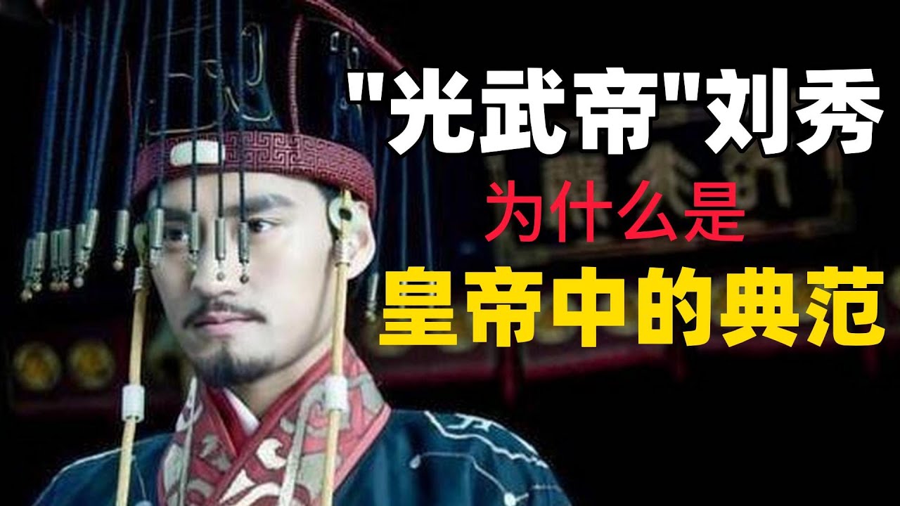 汉光武帝刘秀从平民起兵 在乱世中一统天下 刘秀为何被史学家评为皇帝中的典范？