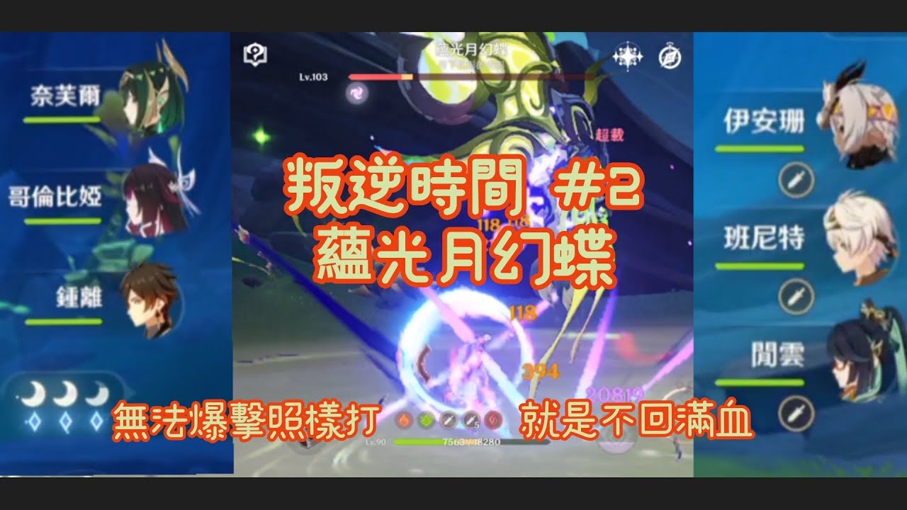 原神 叛逆時間，扛著燃燒 頂著月繭 不爆擊硬打，就是不破繭，又或者在20秒內解決，讓這隻蝴蝶知道一屁股20萬的威力，月繭還沒出現就結束了。#原神 