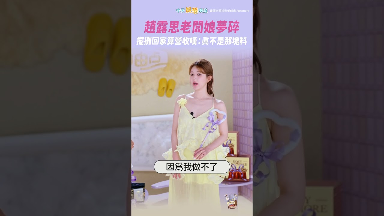 趙露思老闆娘夢碎 擺攤回家算營收嘆：真不是那塊料 #shorts