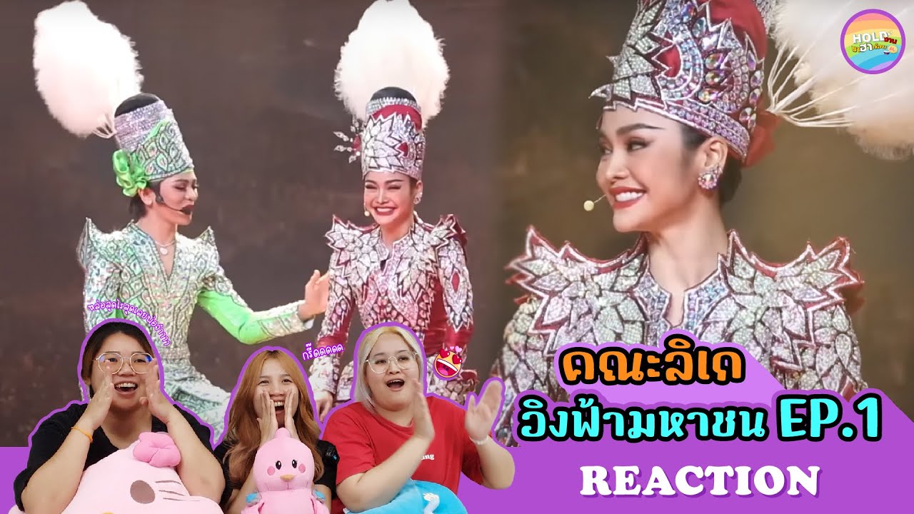 [ Regency ep.63 ] คณะลิเก อิงฟ้ามหาชน - EP.1 Reaction | Hold งาน มาฮาก่อน