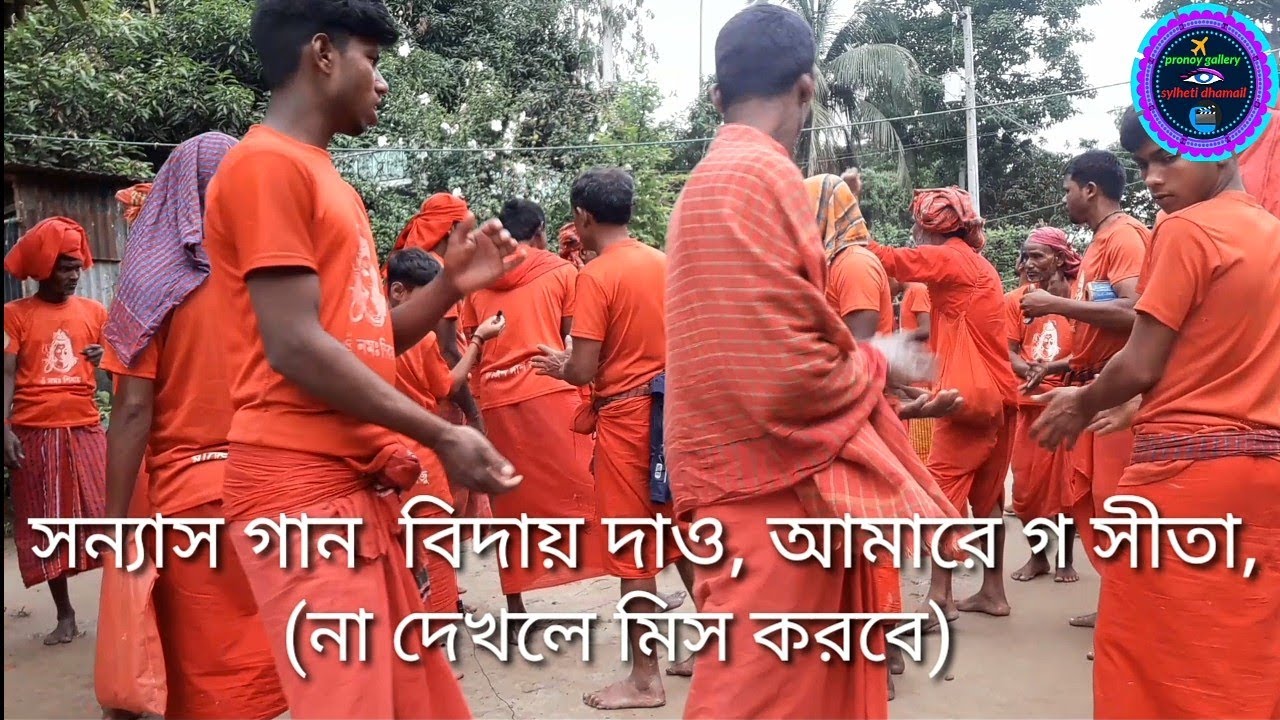 বিদায় দাও আমারে গো সীতা, বিদায় দাও আমারে!!বাল্লা জগন্নাথপুর সন্যাস সংঘের গান!! সারফিন বাবুর গান!!