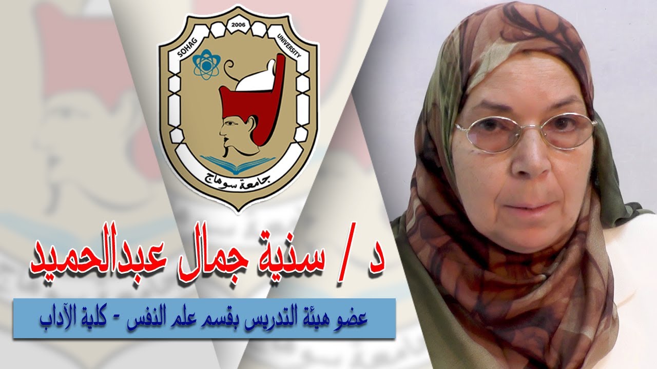 علم النفس الأرتقائى - النمو الأنفعالي - الفرقة الأولى - علم نفس - كلية الآداب  د/سنية جمال عبدالحميد
