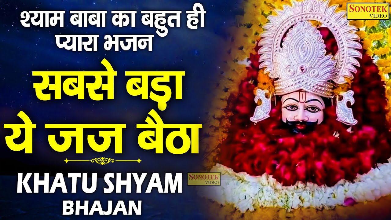 सबसे बड़ा ये जज बैठा है || Anjali Dirvedi  New Shyam Bhajan 2021  || Live Khatu Shyam Sonotek