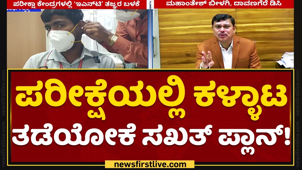 Teachers Recruitment Exam : ಕಳ್ಳಾಟ ಆಡಿದ್ರೆ ಪಕ್ಕಾ ಸಿಕ್ಕಿಹಾಕೊಳ್ತಿರ ಹುಷಾರ್​.. | DC Mahantesh Bilagi