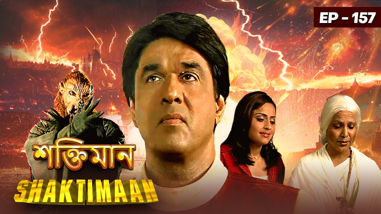 শক্তিমানের মা মৃত্যু থেকে ফেরালো শক্তিমান কে | Episode 157 | Shaktiman Bangla | Shaktimaan's Mother