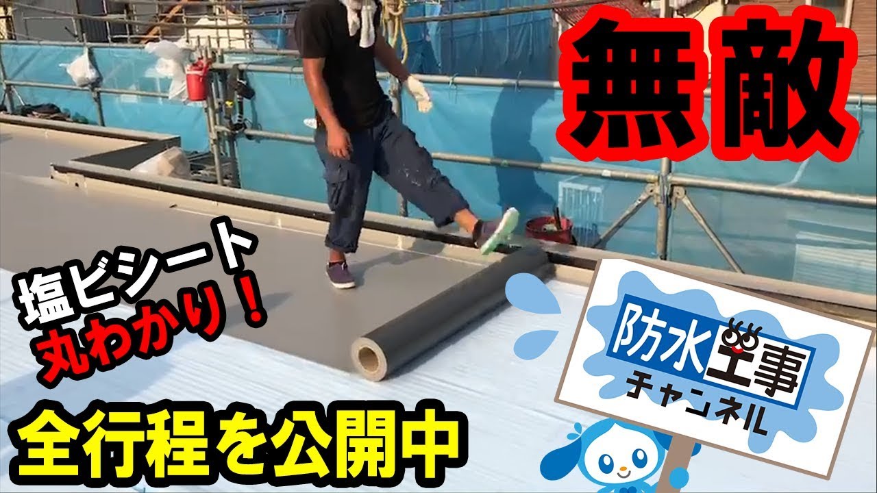 【必見】雨漏りならコレ！シート防水の全工程【防水工事】