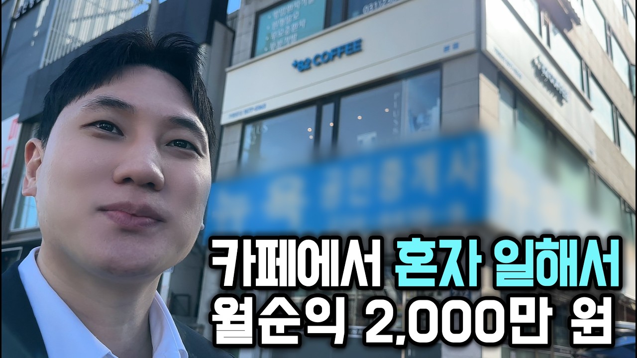 알바 걱정 없는 1인용 카페 만들어서 돈 쓸어담는 33살