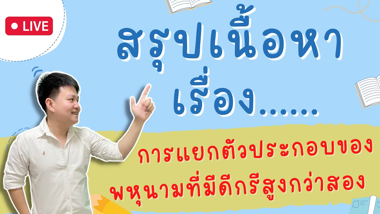 Live 🔴 สรุปเรื่อง การแยกตัวประกอบของพหุนามที่มีดีกรีสูงกว่าสอง | คณิต ม.3