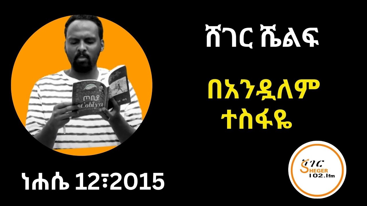 ሸገር ሼልፍ  -  በአንዷለም ተስፋዬ  Andualem Tesfaye Tereka /ነሐሴ 12፣2015