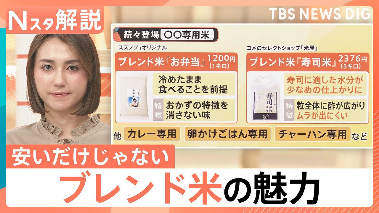 今が買い時？お米5キロ3000円台も　いま狙い目の銘柄と、安いだけじゃない“進化系”ブレンド米【Nスタ解説】｜TBS NEWS DIG