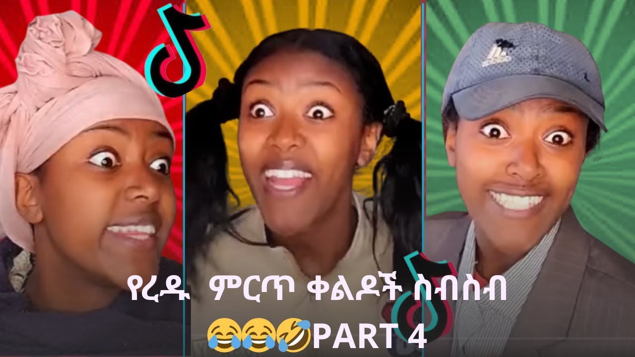 ረዱ አቃጣሪዋ ሚጣ አንፍር ቀልዶች ስብስብ😁😂Part 4 #funny #comedy #ethiopiantiktok #edit #seifu #ebs #seifuonebs