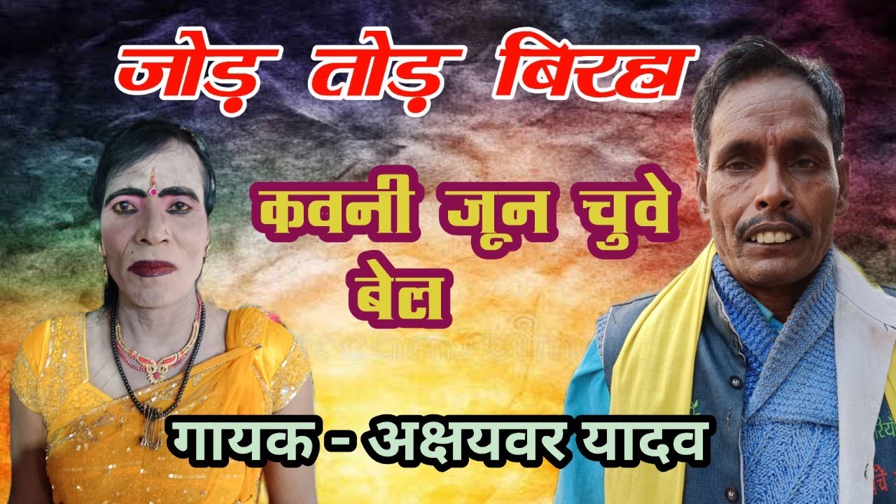 जोड़ तोड़ बिरहा)(कोवनी जुन चुऐ बेल/2026)(अछैबर यादव फरवाही नाच पार्टी/@/BLP SANGEET 