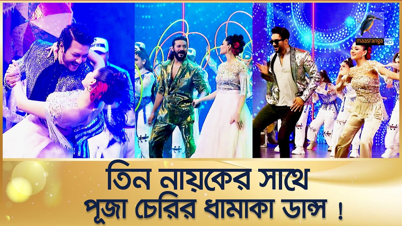 পূজা চেরি, ইমন, নিরব ও রোশানের ধামাকা ডান্স পারফরমেন্স | Meril Prothom Alo Award