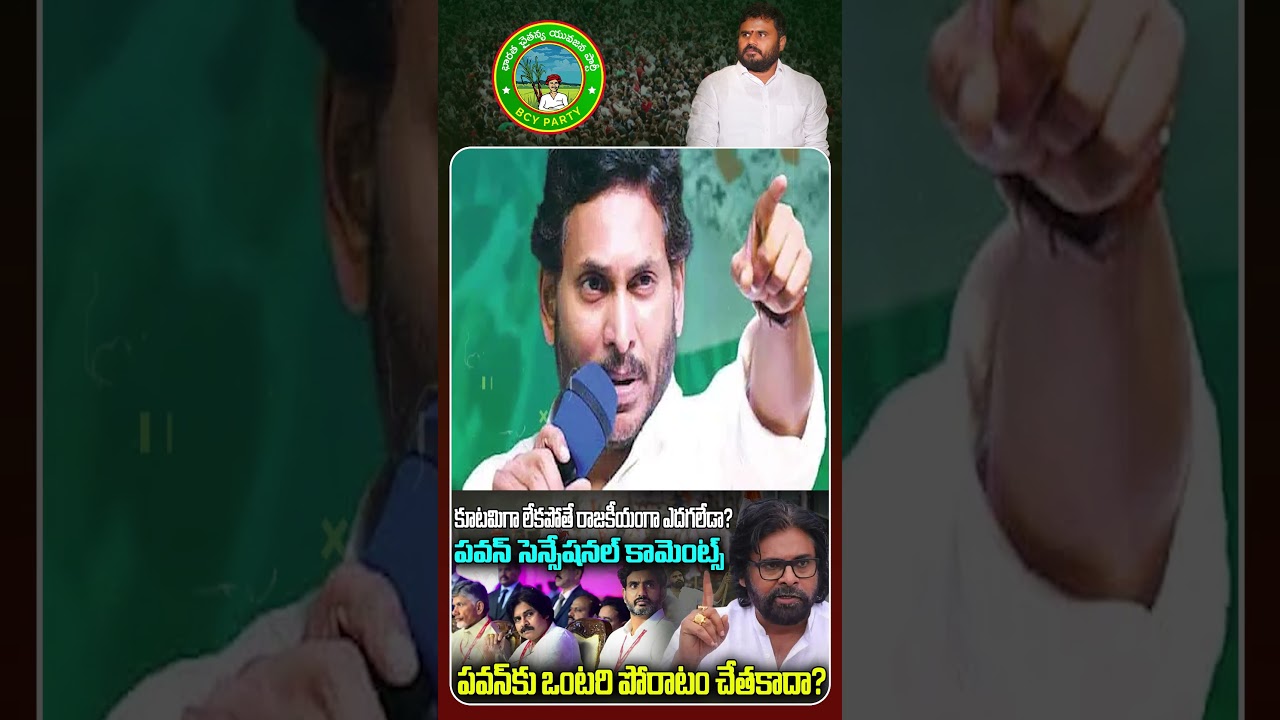 Can't Pawan fight alone? కూటమిగా లేకపోతే రాజకీయంగా ఎదగలేడా? || ReRaGa News