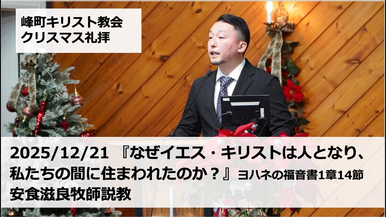 峰町キリスト教会 2025/12/21 『なぜイエス・キリストは人となり、私たちの間に住まわれたのか？』ヨハネの福音書1章14節   安食滋良牧師説教　#宇都宮#栃木#教会#クリスマス礼拝
