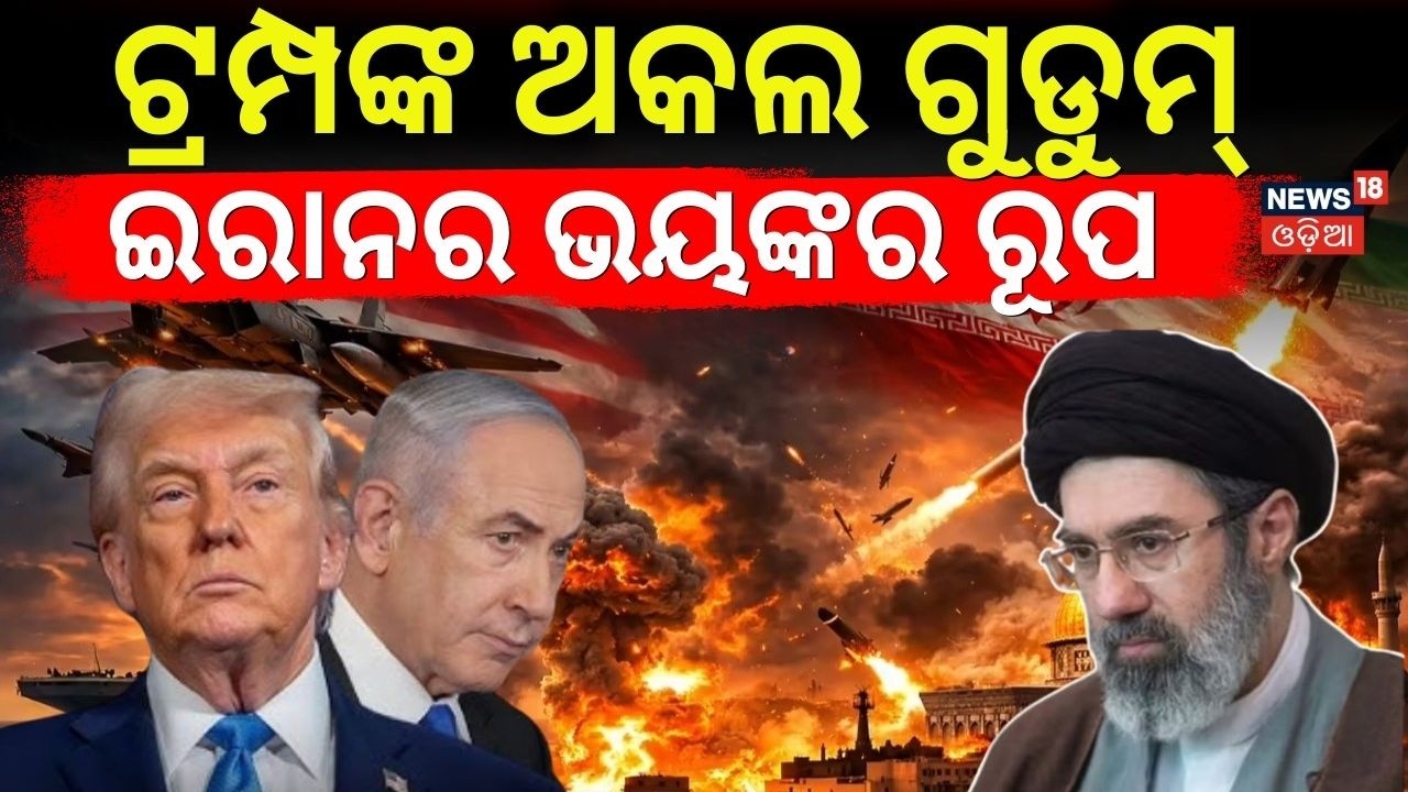 ଟ୍ରମ୍ପଙ୍କ ଅକଲ ଗୁଡୁମ୍ | Iran Strategy Backfires | Trump Faces Criticism Worldwide | Odia News | N18G