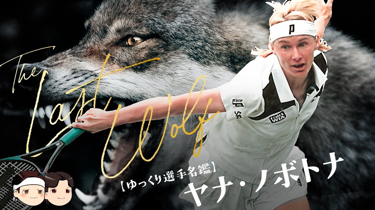 [ 女子サーブ&ボレーヤー最後の狼 ] ヤナ・ノボトナ【ゆっくり選手名鑑】