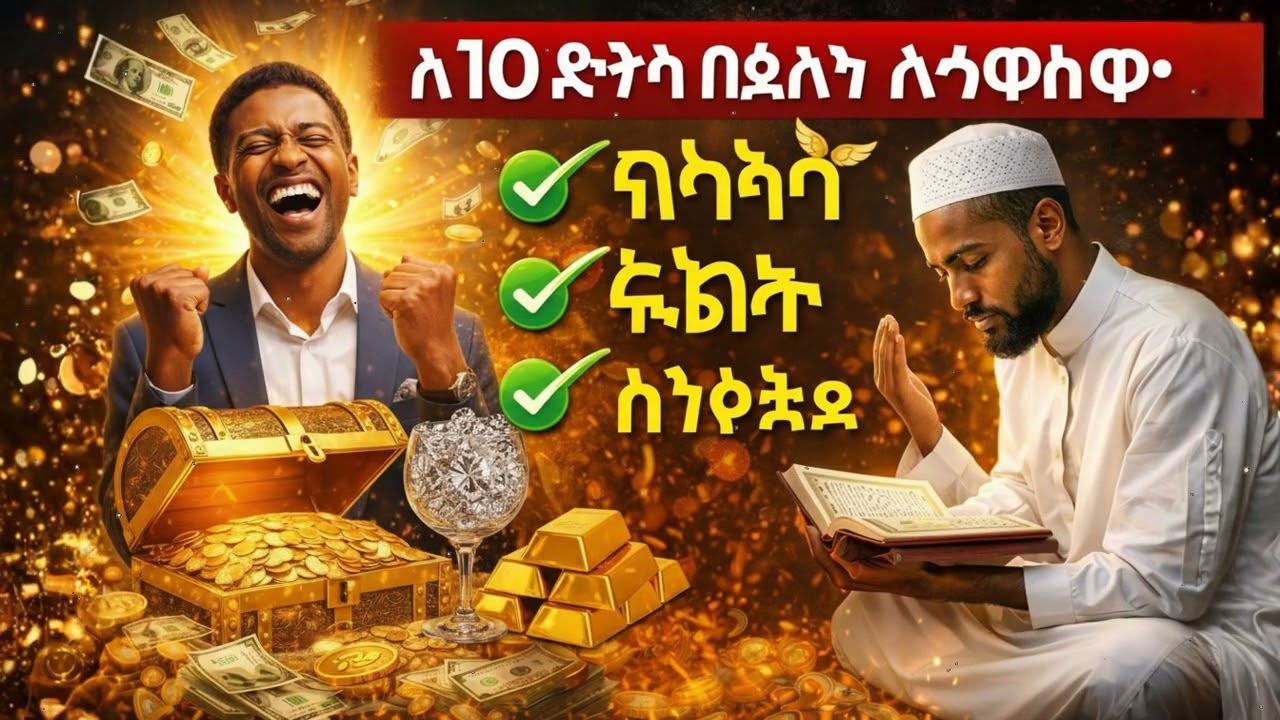 እባክዎ አይዘንጉ! ይህን ሙሮታል በየቀኑ ሲያዳምጡ ሬዝቅዎ ይቀርባል