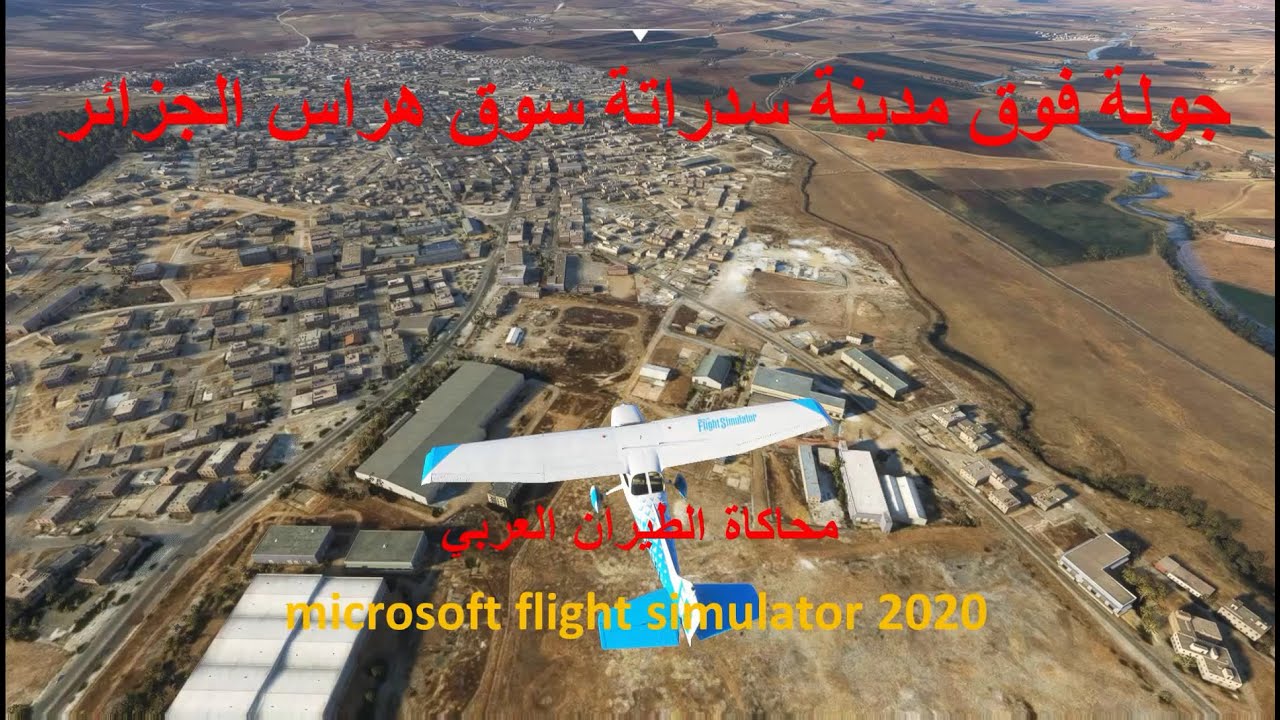 سدراتة سوق هراس الجزائر بمحاكي الطيران microsoft flight simulator 2020