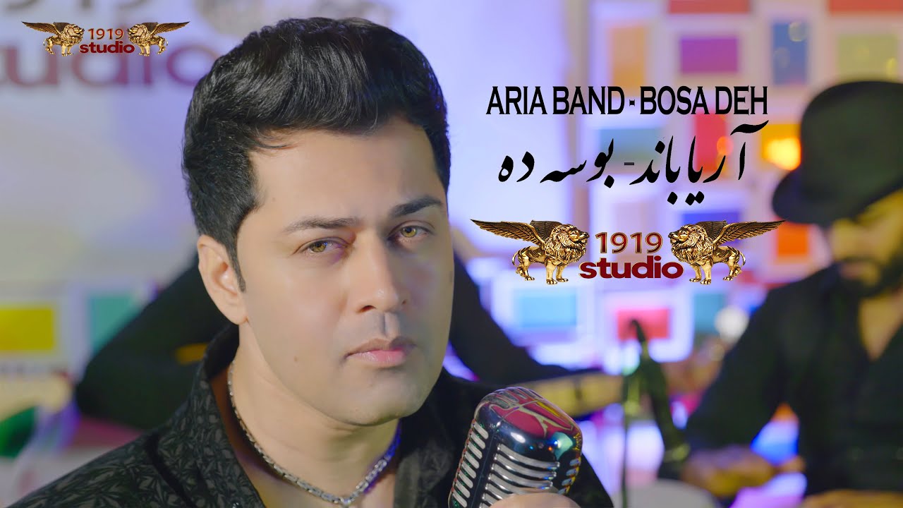 Aria Band - Bosa Deh - 1919 Studio / آریاباند - بوسه ده - استودیو ۱۹۱۹