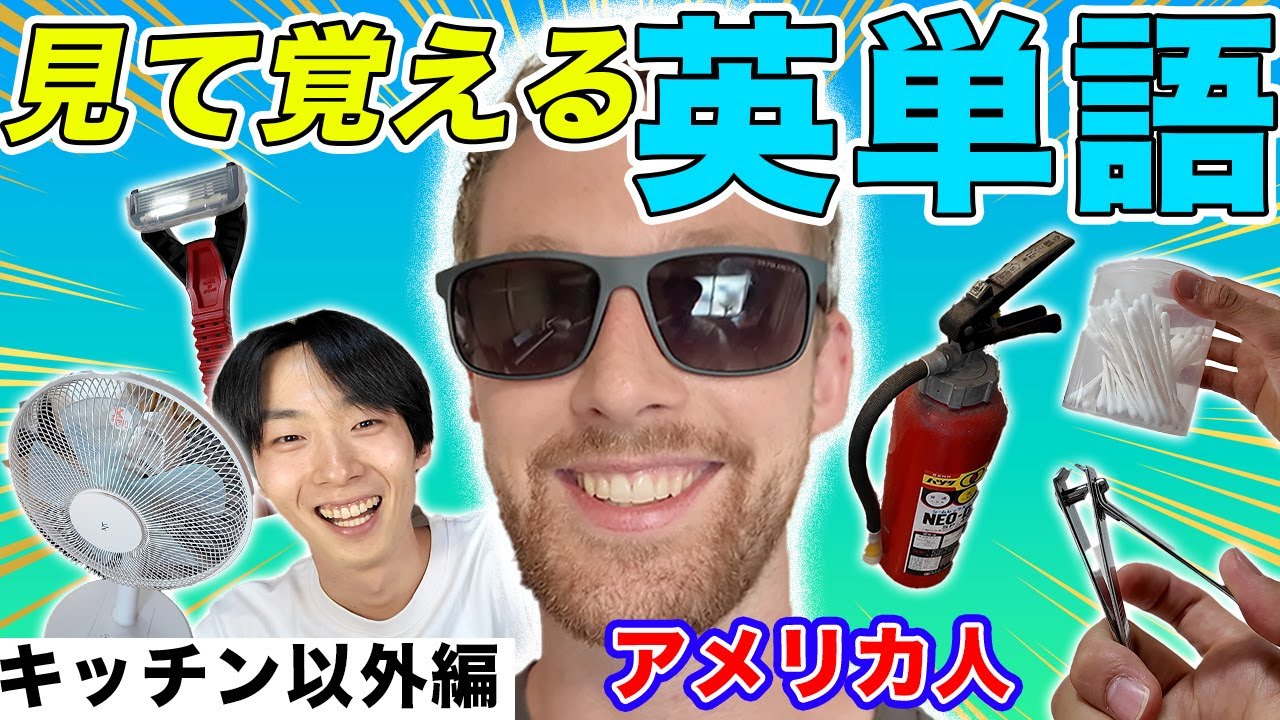 【英単語】ネイティブと一緒に実物を見て英単語を教えてもらいました！part2