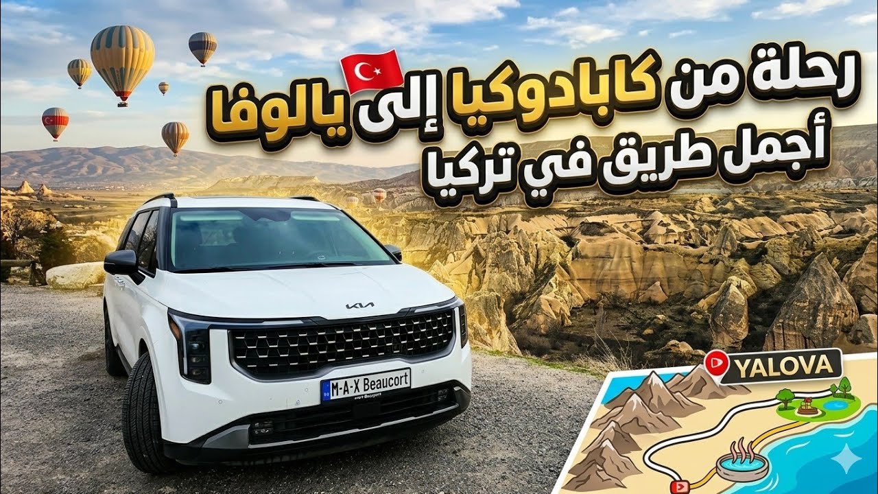 رحلة من #كابادوكيا الى  #يالوفا #تركيا 🇹🇷.