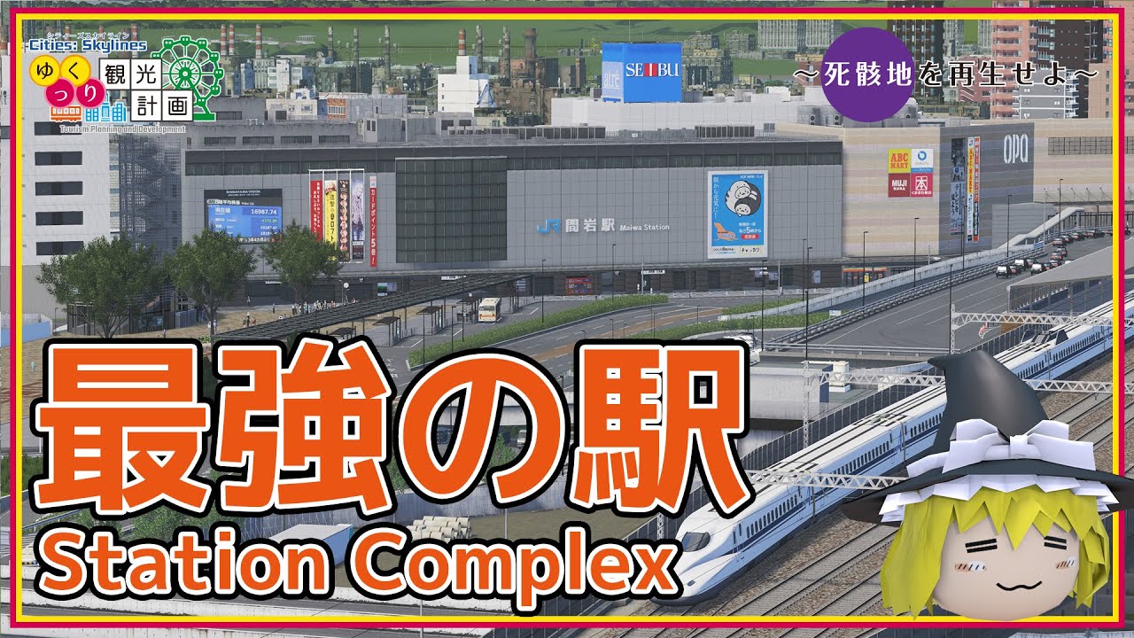 【ゆっくり】死骸地を再生せよ #2 最強の新幹線駅を作ろう ～Cities:Skylines【観光計画】