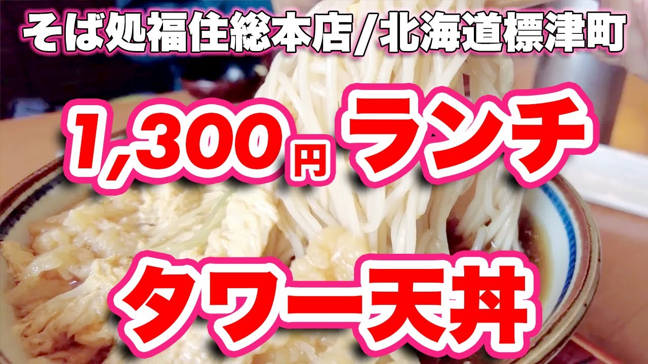 そば処福住総本店/北海道標津町【ランチ】美しい更科蕎麦とタワーのようなエビ天丼【旅行VLOG】蕎麦店,福住,総本店,駐車場,海天丼,とじホタテ蕎麦,蕎麦,更科蕎麦,ホタテ,天丼
