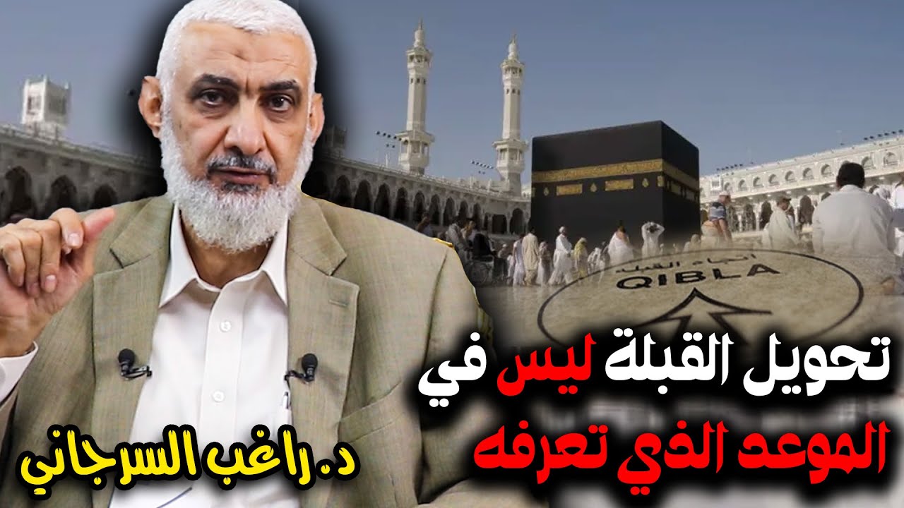 تحويل القبلة ليس في الموعد الذي تعرفه