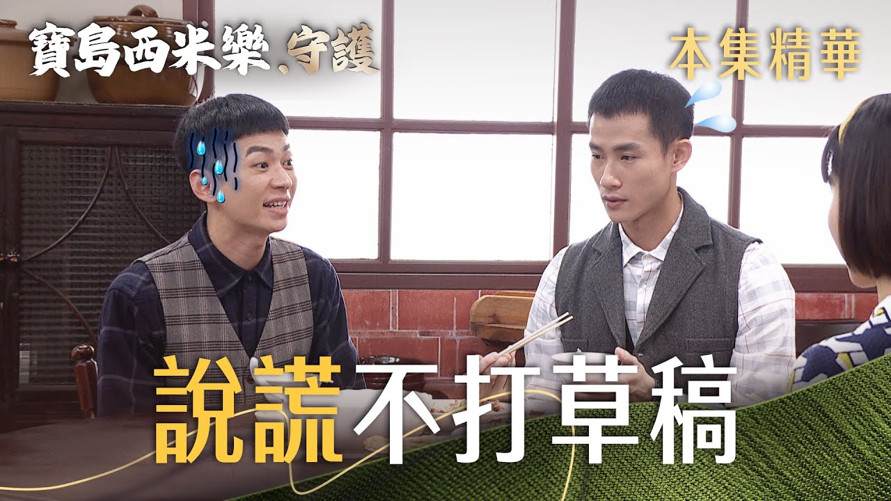 【寶島西米樂 守護】EP181 義成中和謊話連篇，後果會不會難以收拾...  | 台視八點檔年度大戲 | FORMOSA SEBIRO
