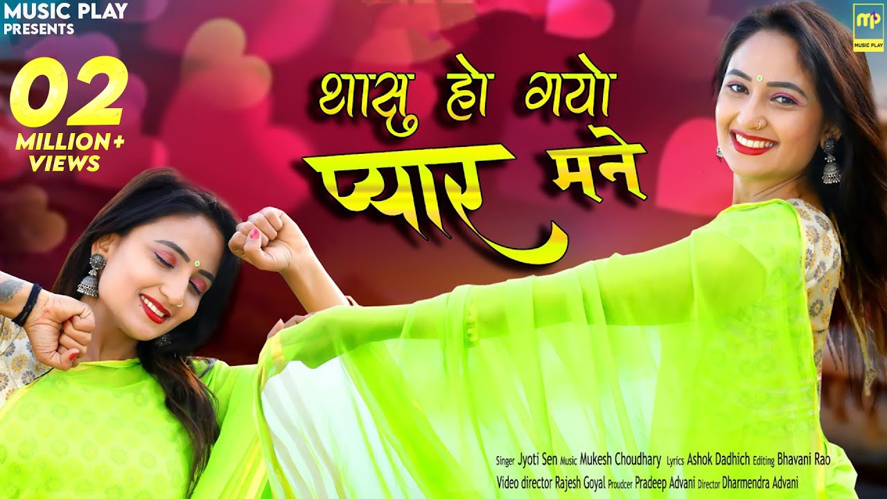 थासु हो गयो प्यार मने | Thashu Ho Gayo Pyar Mane | Jyoti Sen | Marwadi Love Song | Music Play