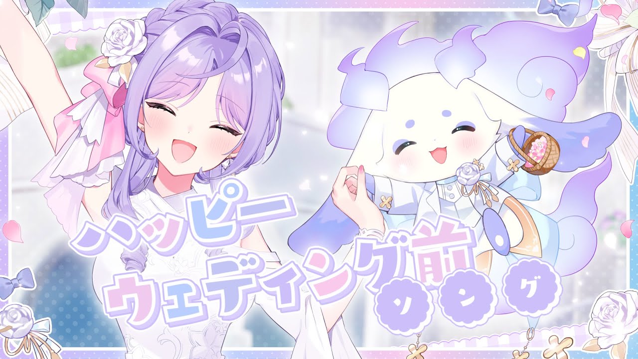 【歌ってみた】ハッピーウェディング前ソング【ルンルン/梢桃音】