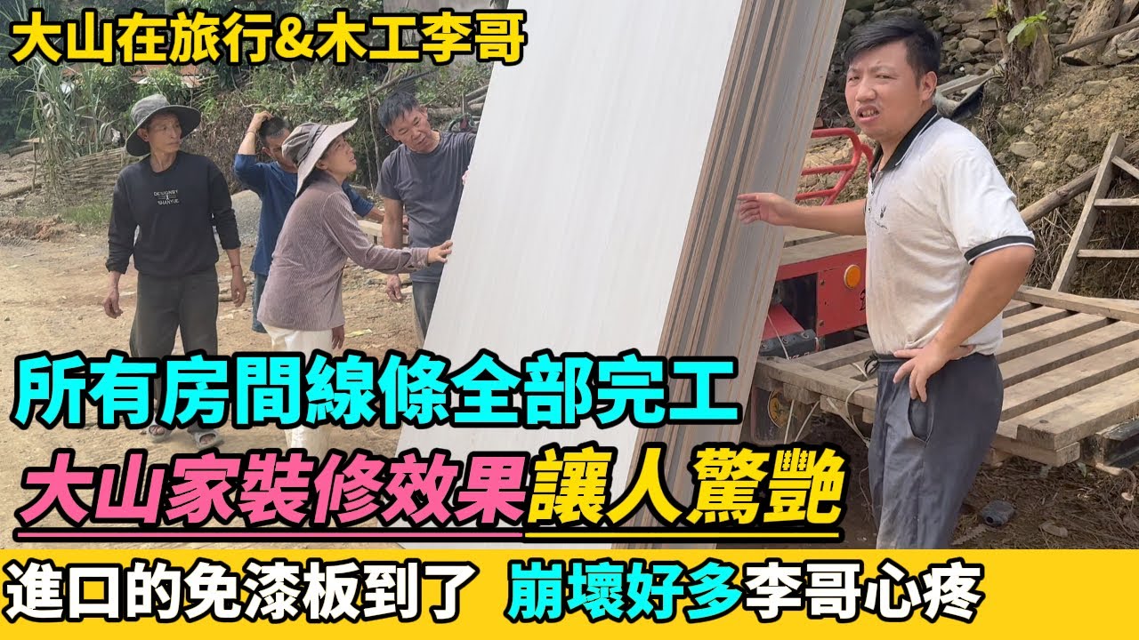 所有房間線條全部完工，大山家裝修整體效果呈現，進口的免漆板到了 崩壞好多李哥心疼