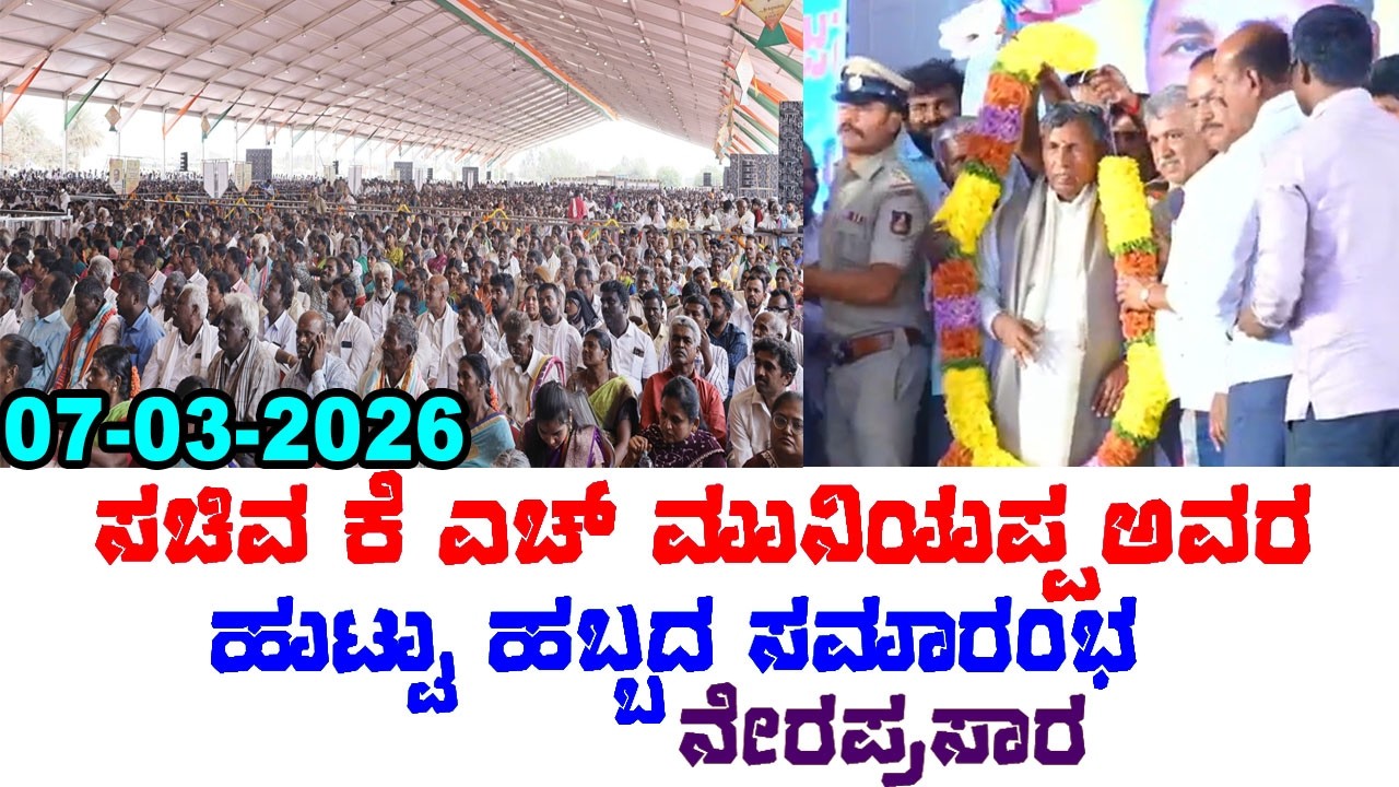 #live: ಸಚಿವ ಕೆ ಎಚ್ ಮುನಿಯಪ್ಪ ಅವರ ಹುಟ್ಟು ಹಬ್ಬದ ಸಮಾರಂಭ ನೇರಪ್ರಸಾರ | KH Muniyappa Birthday Event 2026