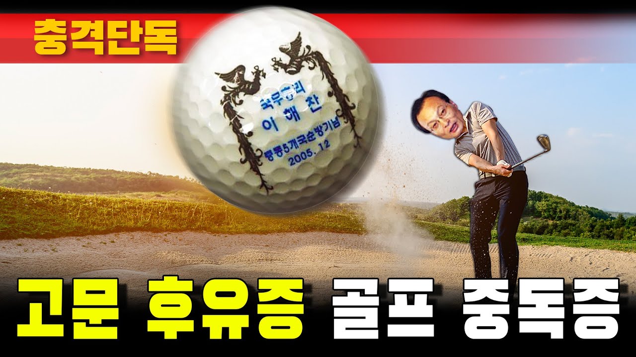 [충격단독] 고문 후유증 '골프 중독증' 이해찬