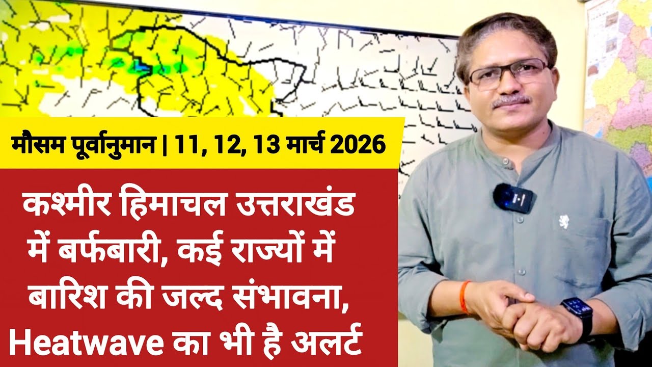 कश्मीर हिमाचल उत्तराखंड में बर्फबारी, कई राज्यों में बारिश की जल्द संभावना, लेकिन Heatwave का Alert