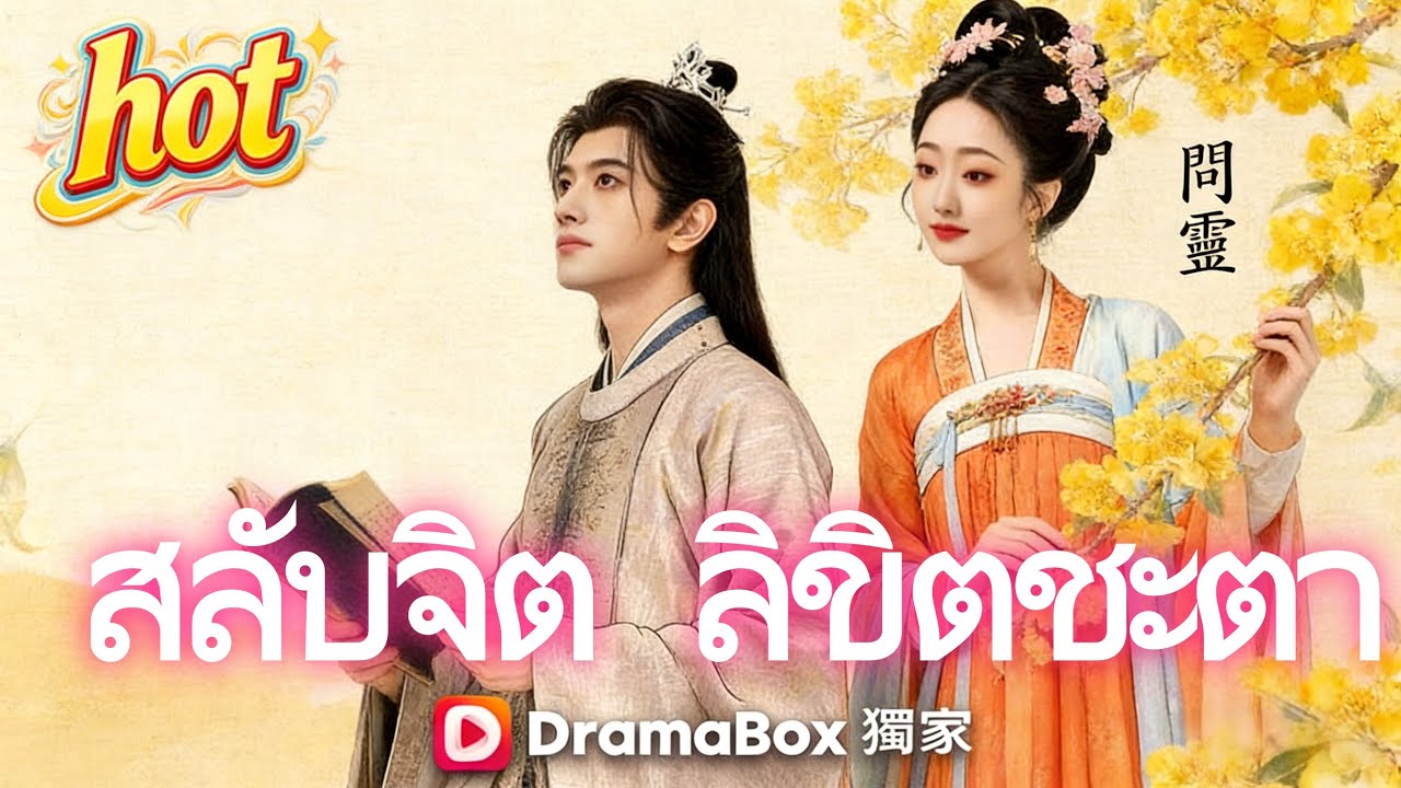 สลับจิต ลิขิตชะตา #ดราม่าดุสั้น#dramabox