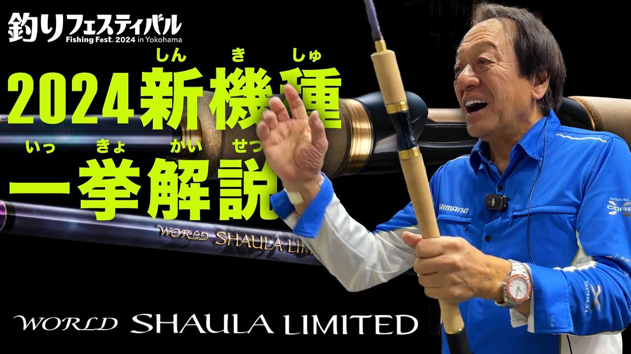 世界一売る男が2024ワーシャリミテッド新機種一挙解説！鳥肌立つロッドとは！？総選挙の行方は？＠村田基・釣りフェスティバル　#釣り #fishing #村田基 #シマノ