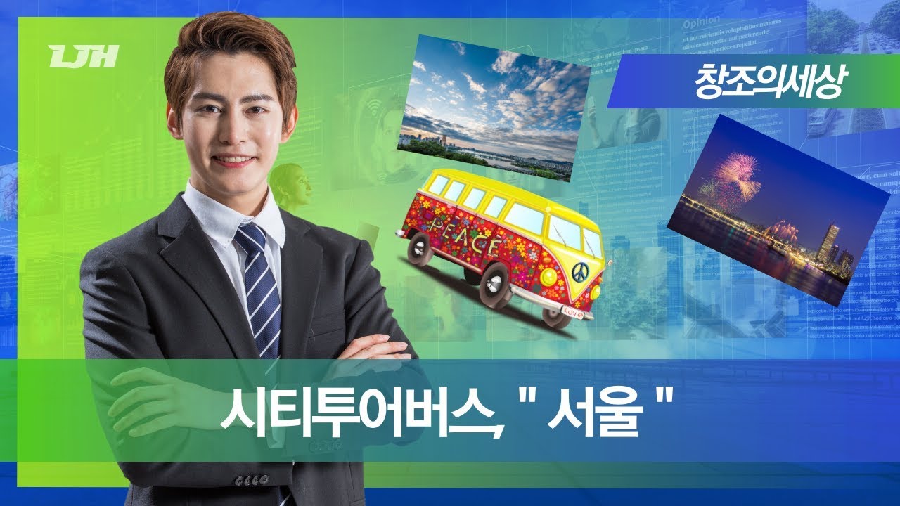 서울특별시 시티 투어버스 소개영상