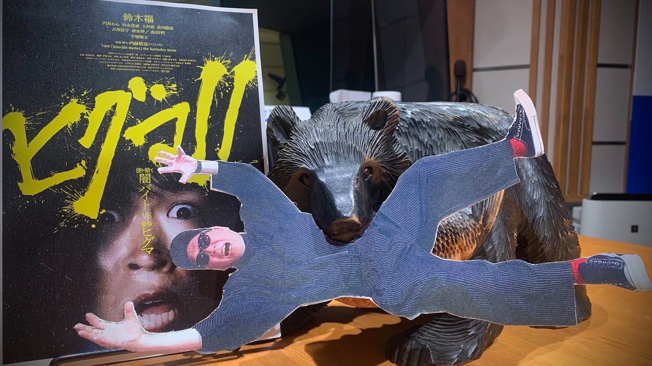 宇多丸『ヒグマ!!』を語る：週刊映画時評ムービーウォッチメン【公式】2026年1月29日
