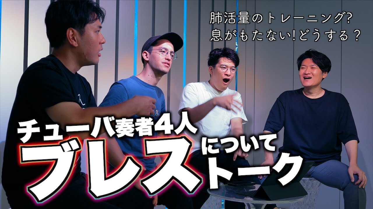 【ブレス】チューバといえばこの悩み！プロ奏者4人で呼吸について話し合ってみた【肺活量】