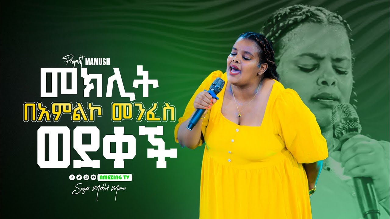 መክሊት መዘመር እስኪያቅታት || Meklit Mamo || ዘማሪት መክሊት ማሞ || Prophet Mamush  || Christ Army