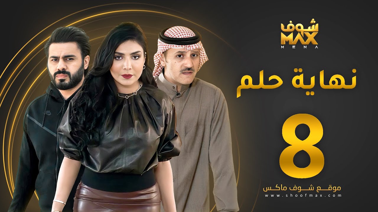 مسلسل نهاية حلم الحلقة 8 - خالد البريكي  - عبدالله بوشهري -  أمل العوضي